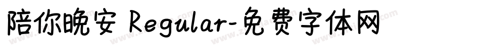 陪你晚安 Regular字体转换